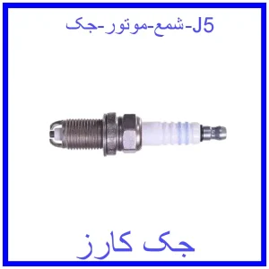 قیمت شمع موتور جک J5 و خرید از فروشگاه جک کارز
