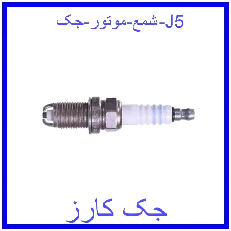 شمع موتور جک J5