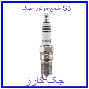 قیمت شمع موتور جک S3 و خرید از فروشگاه جک کارز