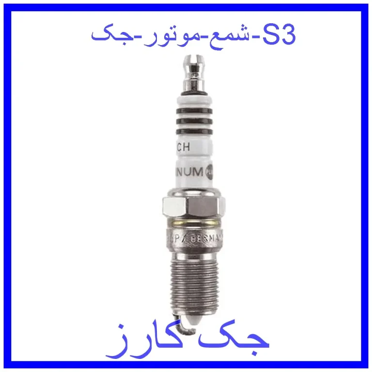 شمع موتور جک S3