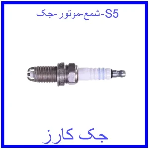 قیمت شمع موتور جک S5 و خرید از فروشگاه جک کارز