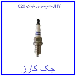 قیمت شمع موتور لیفان 620 JHY و خرید از فروشگاه جک کارز