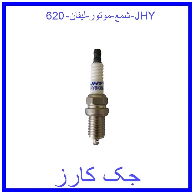 شمع موتور لیفان 620 JHY