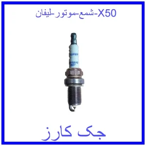 قیمت شمع موتور لیفان X50 و خرید از فروشگاه جک کارز