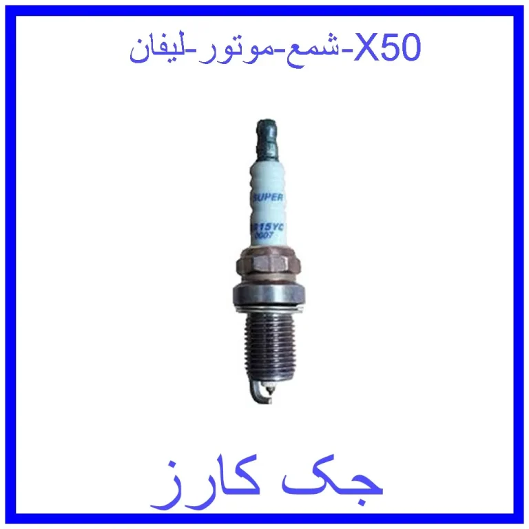 شمع موتور لیفان X50