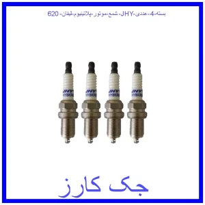 قیمت شمع موتور پلاتینیوم لیفان 620 JHY بسته 4 عددی و خرید از فروشگاه جک کارز