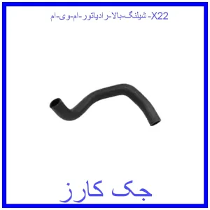 قیمت شيلنگ بالا رادياتور ام وی ام X22 و خرید از فروشگاه جک کارز