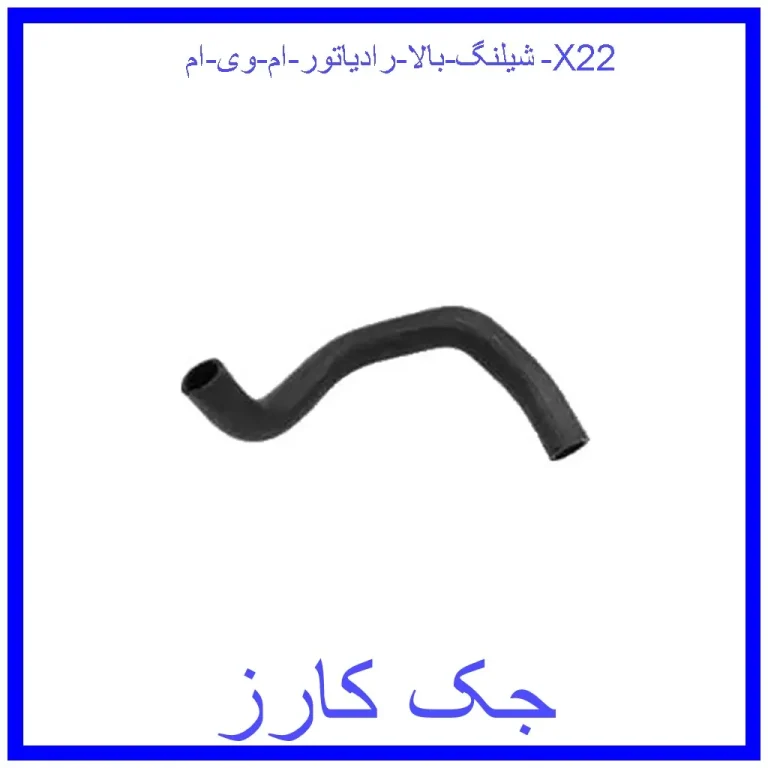 شيلنگ بالا رادياتور ام وی ام X22 شيلنگ بالا رادياتور ام وی ام X22