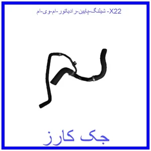 قیمت شيلنگ پايين رادياتور ام وی ام X22 و خرید از فروشگاه جک کارز