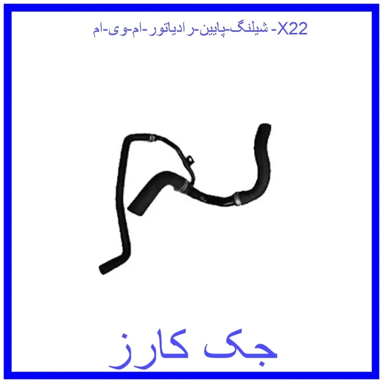شيلنگ پايين رادياتور ام وی ام X22