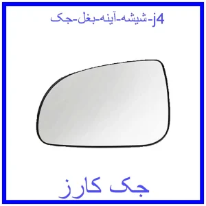 قیمت شیشه آینه بغل جک j4 و خرید از فروشگاه جک کارز