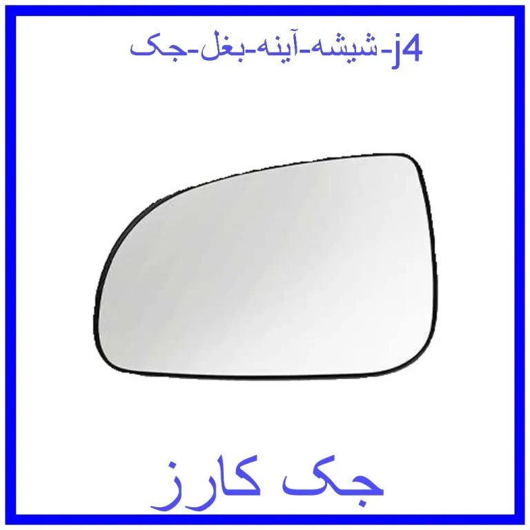 شیشه آینه بغل جک j4