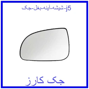 قیمت شیشه آینه بغل جک j5 و خرید از فروشگاه جک کارز