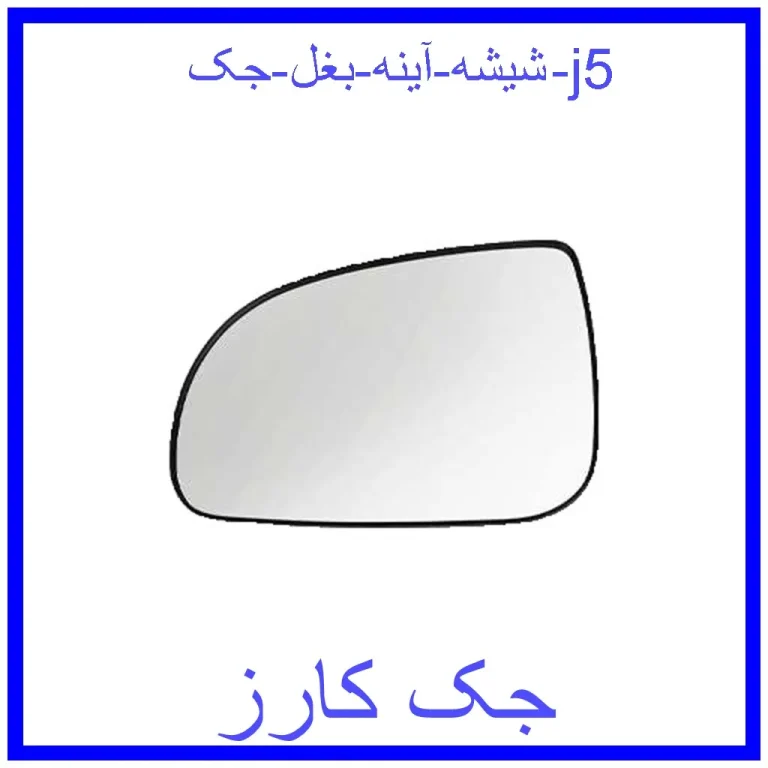 شیشه آینه بغل جک j5 شیشه آینه بغل جک j5