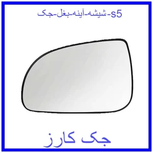 قیمت شیشه آینه بغل جک s5 و خرید از فروشگاه جک کارز