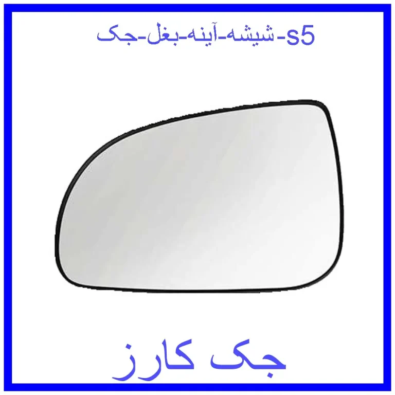 شیشه آینه بغل جک s5