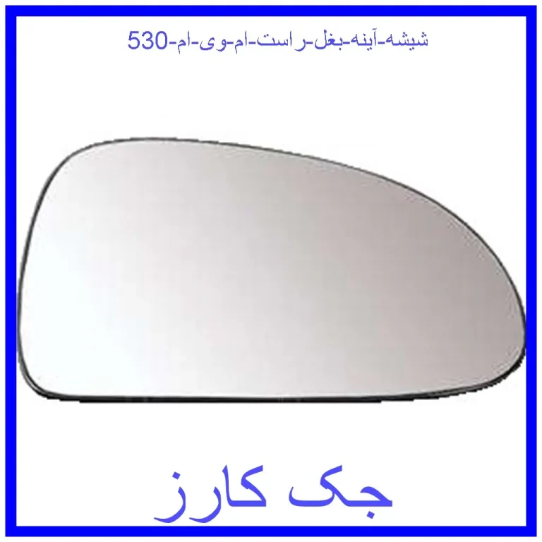 شیشه آینه بغل راست ام وی ام 530
