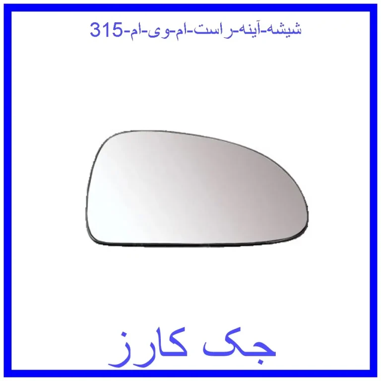 شیشه آینه راست ام وی ام 315 شیشه آینه راست ام وی ام 315