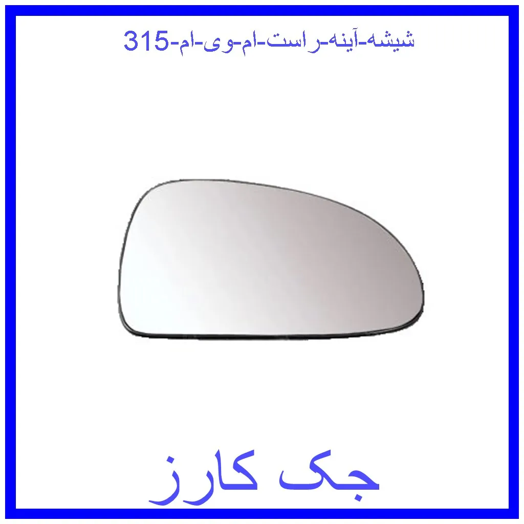 شیشه آینه راست ام وی ام 315 قیمت شیشه آینه راست ام وی ام 315 و خرید از فروشگاه جک کارز