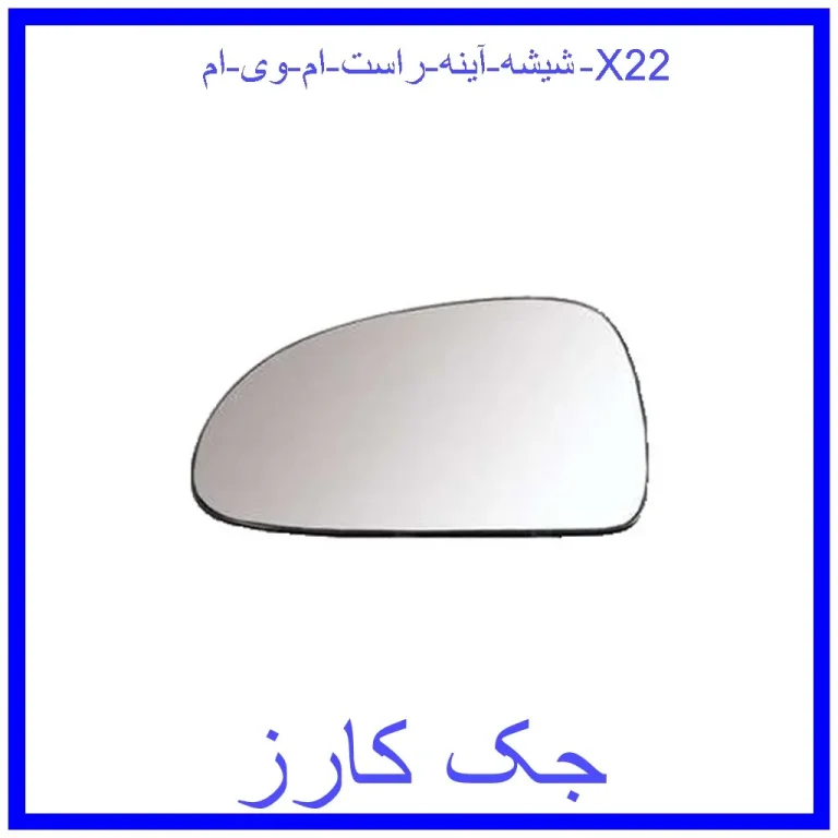 شیشه آینه راست ام وی ام X22 شیشه آینه راست ام وی ام X22
