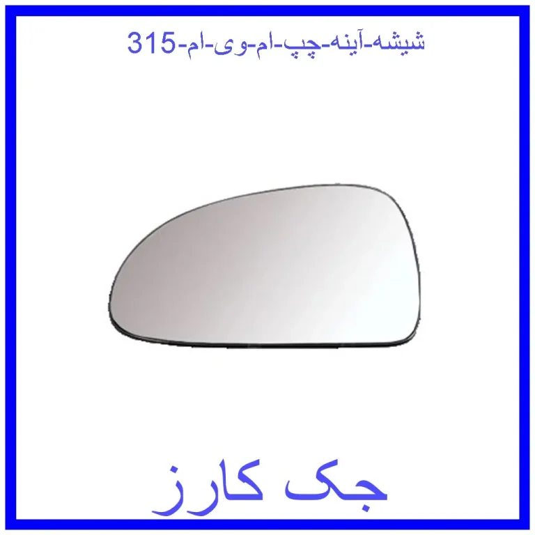 شیشه آینه چپ ام وی ام 315 شیشه آینه چپ ام وی ام 315