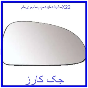 قیمت شیشه آینه چپ ام وی ام X22 و خرید از فروشگاه جک کارز