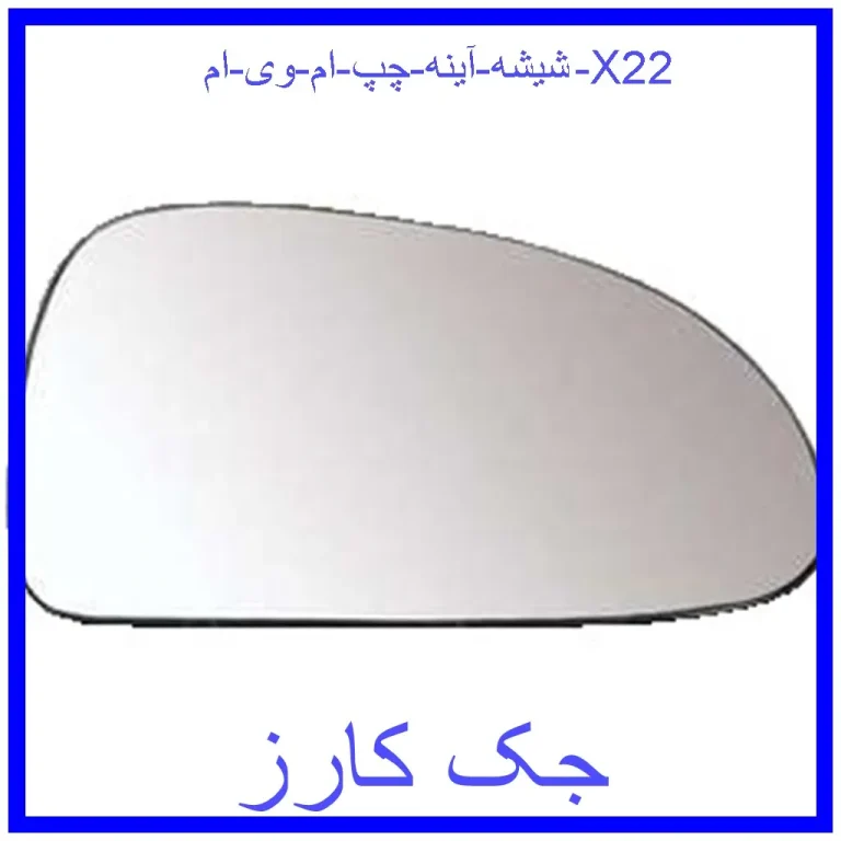 شیشه آینه چپ ام وی ام X22