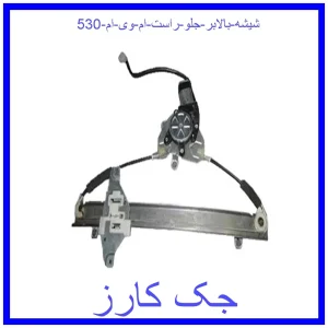 قیمت شیشه بالابر جلو راست ام وی ام 530 و خرید از فروشگاه جک کارز