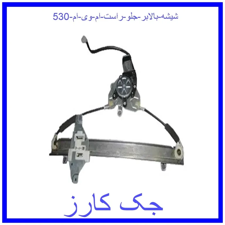 شیشه بالابر جلو راست ام وی ام 530