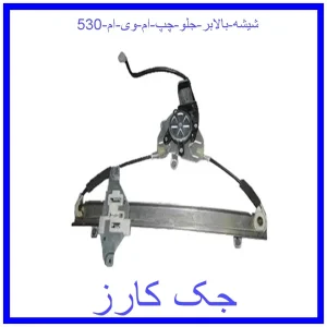 قیمت شیشه بالابر جلو چپ ام وی ام 530 و خرید از فروشگاه جک کارز