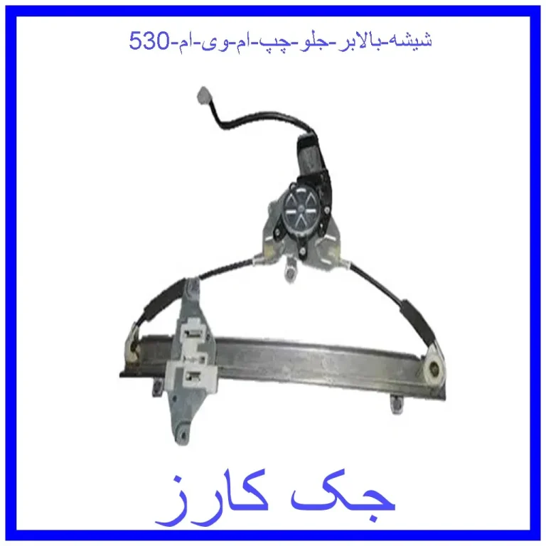 شیشه بالابر جلو چپ ام وی ام 530 شیشه بالابر جلو چپ ام وی ام 530