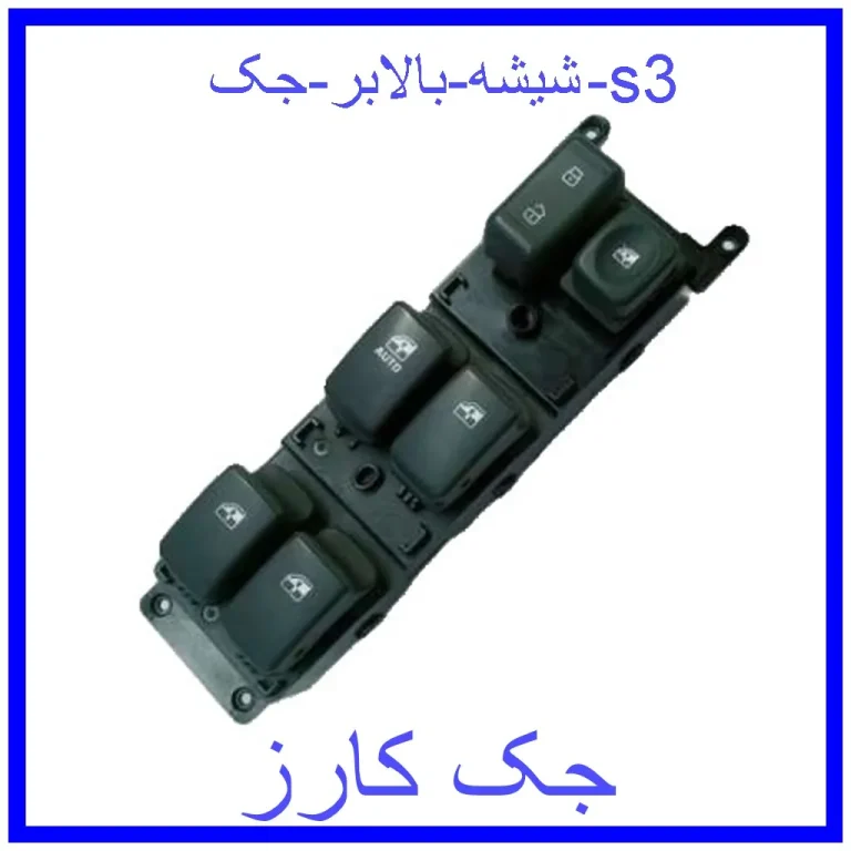 شیشه بالابر جک s3 شیشه بالابر جک s3