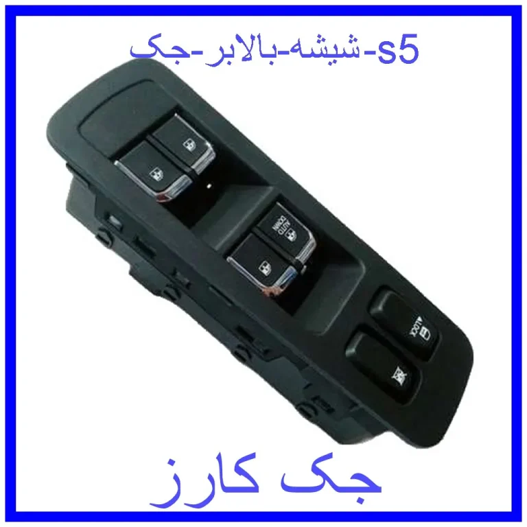 شیشه بالابر جک s5 شیشه بالابر جک s5