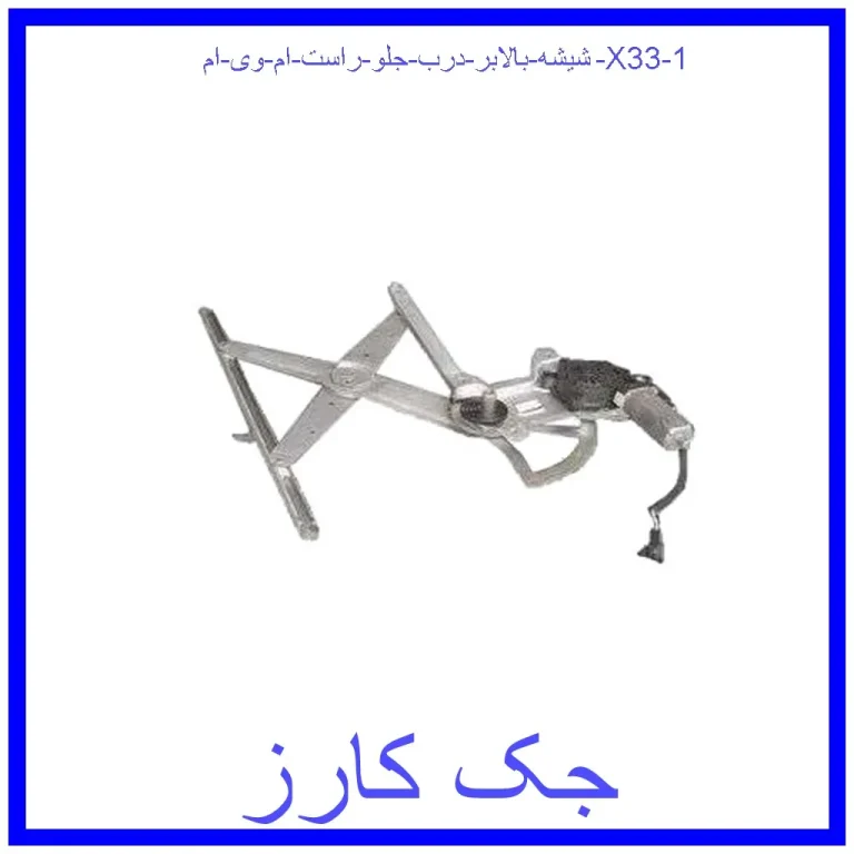 شیشه بالابر درب جلو راست ام وی ام X33