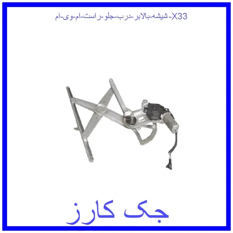 شیشه بالابر درب جلو راست ام وی ام X33