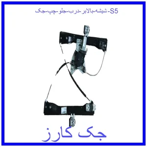 قیمت شیشه بالابر درب عقب چپ جک S5 و خرید از فروشگاه جک کارز