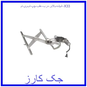 قیمت شیشه بالابر درب عقب چپ ام وی ام X33 و خرید از فروشگاه جک کارز