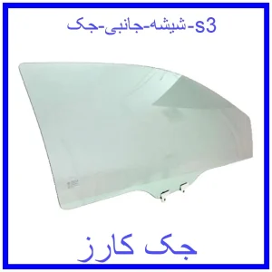 قیمت شیشه جانبی جک s3 و خرید از فروشگاه جک کارز