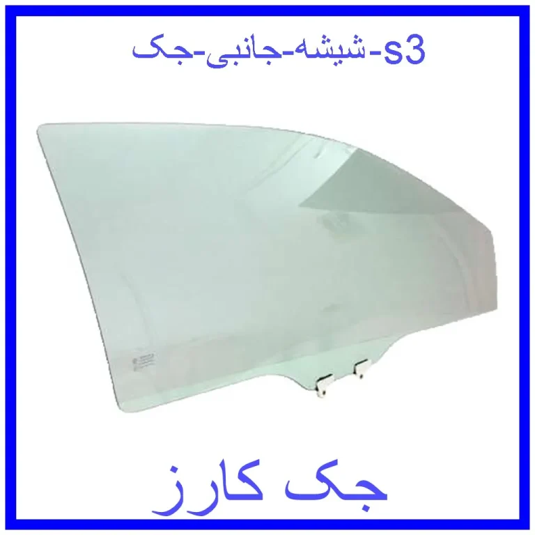شیشه جانبی جک s3