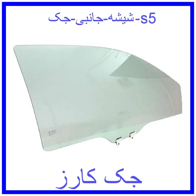 شیشه جانبی جک s5 شیشه جانبی جک s5