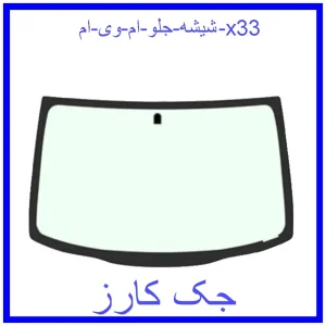 قیمت شیشه جلو ام وی ام x33 و خرید از فروشگاه جک کارز