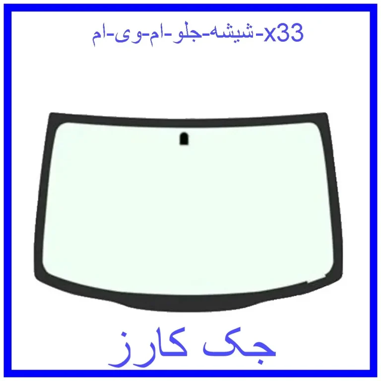 شیشه جلو ام وی ام x33 شیشه جلو ام وی ام x33