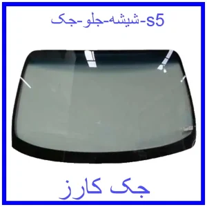 قیمت شیشه جلو جک s5 و خرید از فروشگاه جک کارز
