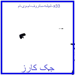 قیمت شیشه سانروف ام وی ام x33 و خرید از فروشگاه جک کارز