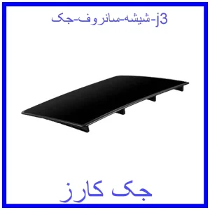قیمت شیشه سانروف جک j3 و خرید از فروشگاه جک کارز