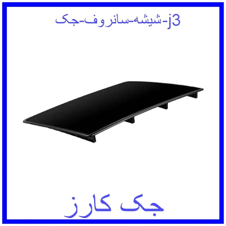 شیشه سانروف جک j3 شیشه سانروف جک j3