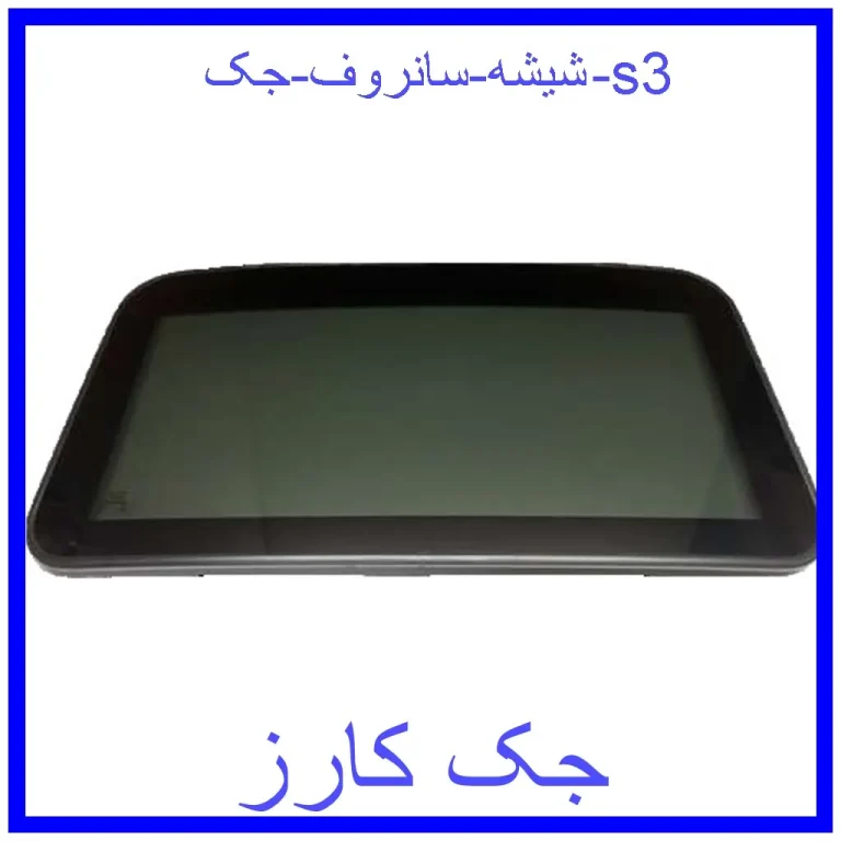 شیشه سانروف جک s3