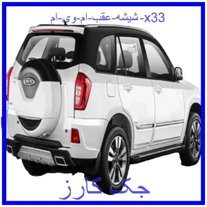 قیمت شیشه عقب ام وی ام x33 و خرید از فروشگاه جک کارز