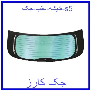 قیمت شیشه عقب جک s5 و خرید از فروشگاه جک کارز