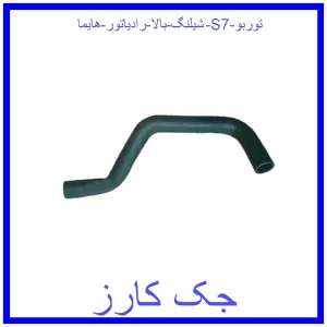 قیمت شیلنگ بالا رادیاتور هایما S7 توربو و خرید از فروشگاه جک کارز
